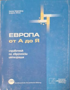 Европа от А до Я - справочник по европейска интеграция