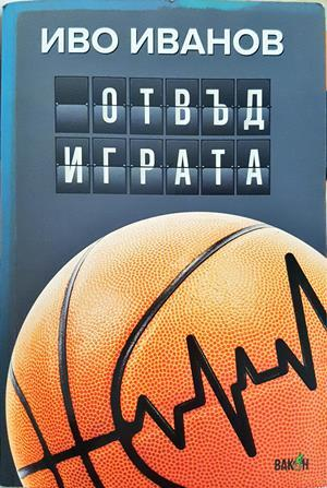 Отвъд играта (1222)