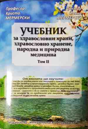 Учебник за здравословни храни, здравословно хранене, народна и природна медицина. Том 2