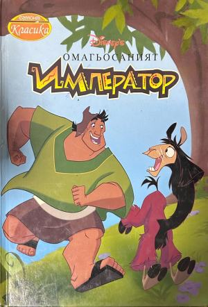 Корица на „Омагьосаният император“