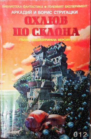 Охлюв по склона (3239)