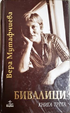 Бивалици Книга трета - Вера Мутафчиева