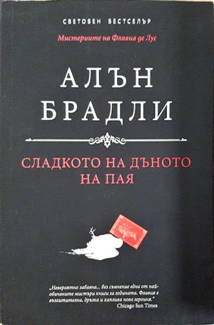 Сладкото на дъното на пая - Алън Брадли