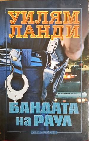 Бандата на Раул - Уилям Ланди