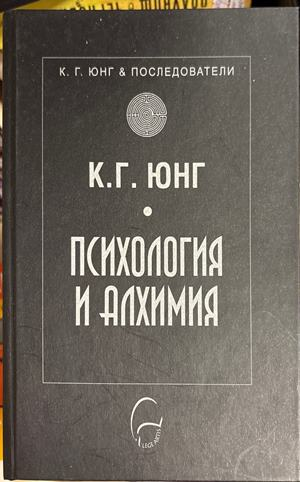 Психология и алхимия (4990)