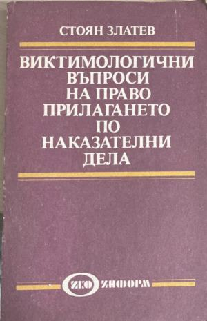 Виктимологични въпроси на правоприлагането по наказателни дела – корица