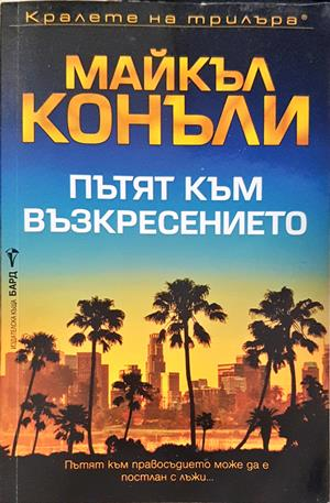 Пътят към възкресението (5608)