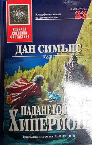 Падането на Хиперион - Дан Симънс