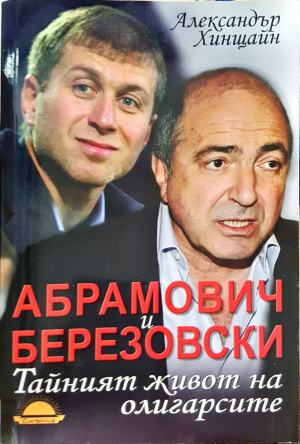 Абрамович и Березовски: Тайният живот на олигарсите (2568)