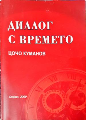 Диалог с времето — Цочо Куманов (2548)
