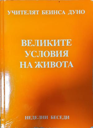 Великите условия на живота (6134)