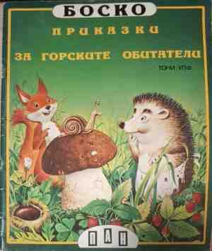 Боско: Приказки за горските обитатели - корица