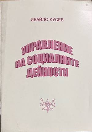 Управление на социалните дейности - Ивайло Кусев