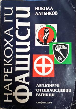 Нарекоха ги фашисти - Никола Алтънков
