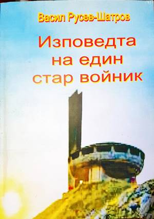Изповедта на един стар войник - корица