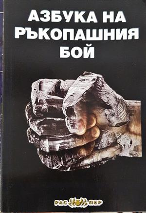 Азбука на ръкопашния бой - Пламен Григоров, Росица Тодорова