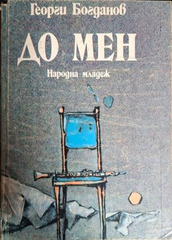 До мен - Георги Богданов (1262)