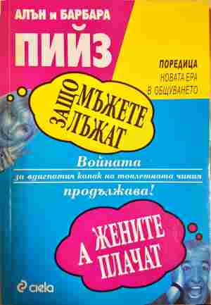 Защо мъжете лъжат, а жените плачат - Алън и Барбара Пийз