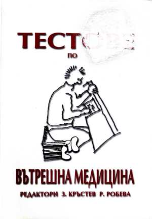 Тестове по вътрешна медицина