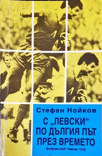С "Левски" по дългия път през времето