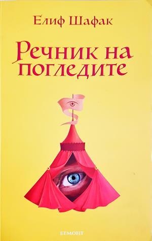 Речник на погледите - Елиф Шафак