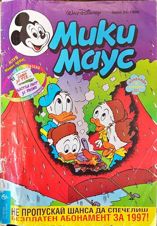 Мики Маус. Бр. 20 / 1996 (1927)