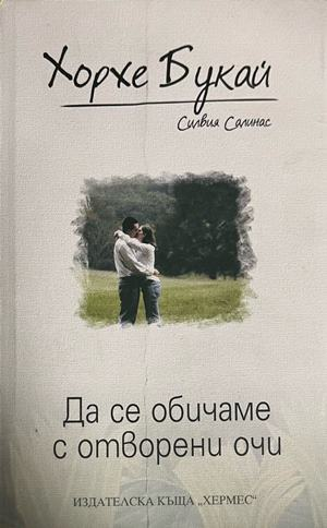 Да се обичаме с отворени очи - Хорхе Букай, Силвия Салинас