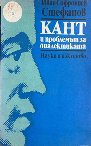 Кант и проблемът за диалектиката - Иван С. Стефанов