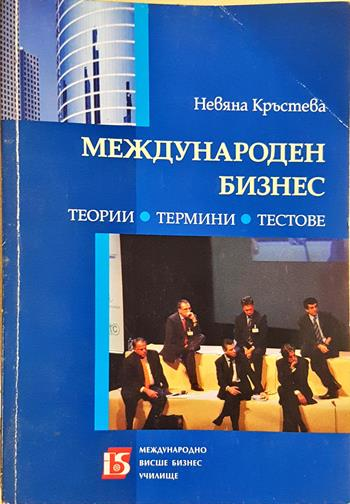 Международен бизнес: Теории, термини, тестове (2244)
