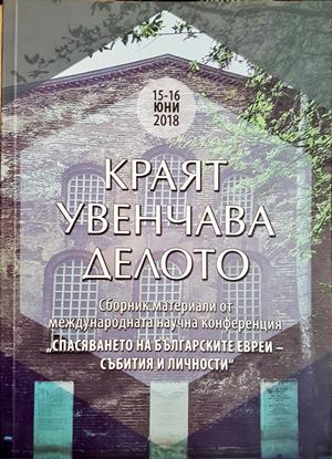 Краят увенчава делото - сборник за спасяването на българските евреи