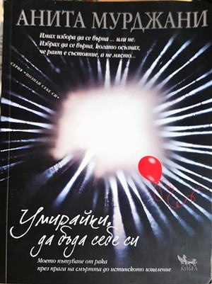 Умирайки, да бъда себе си - предна корица
