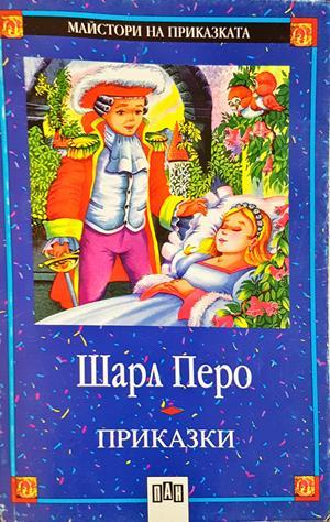 Приказки – Шарл Перо