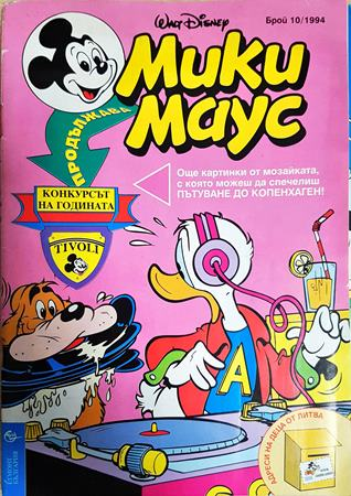 Мики Маус. Бр. 10 / 1994 (2436)