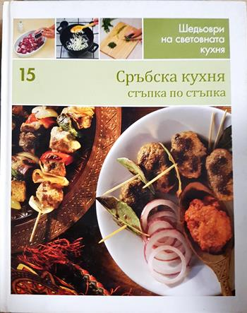 Сърбска кухня стъпка по стъпка (1053)