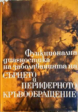 Функционална диагностика на заболяванията на сърцето и периферното кръвообращение