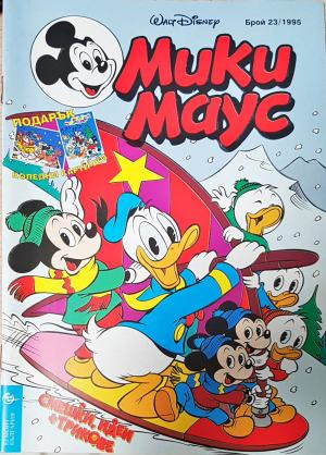 Мики Маус. Бр. 23 / 1995 (2291)