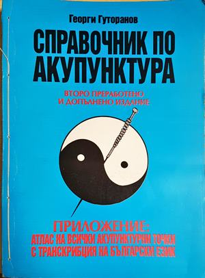 Справочник по акупунктура (2638)