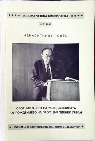 Ненаситният ловец (498)