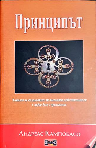 Принципът + CD - Андреас Кампобасо