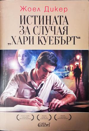 Истината за случая „Хари Куебърт“ (3976)