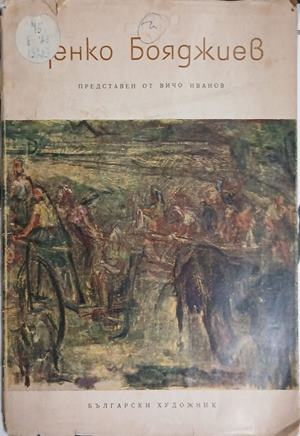 Ценко Бояджиев – корица
