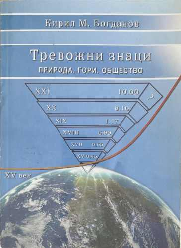 Тревожни знаци: Природа, гори, общество – корица