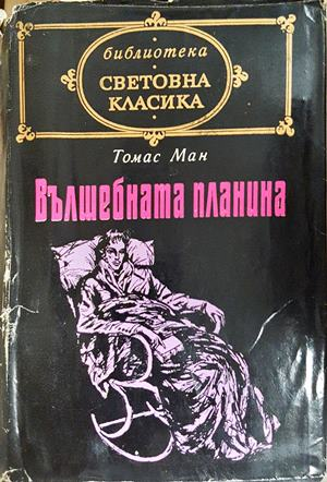 Вълшебната планина - предна корица