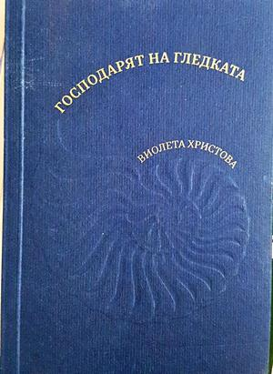 Господарят на гледката - Виолета Христова - корица