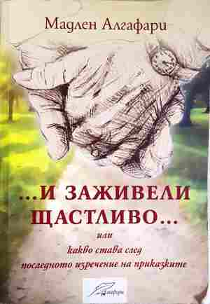 ... и заживели щастливо ... - Мадлен Алгафари