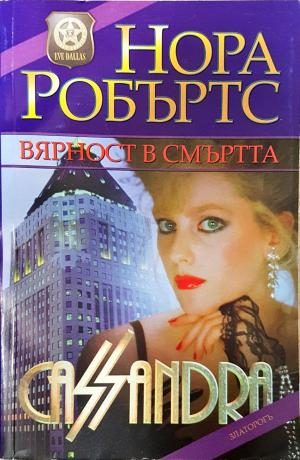 Вярност в смъртта (5170)