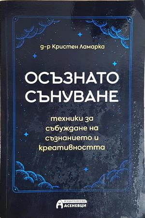 Осъзнато сънуване (4190)