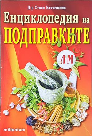 Енциклопедия на подправките - Стоян Бахчеванов