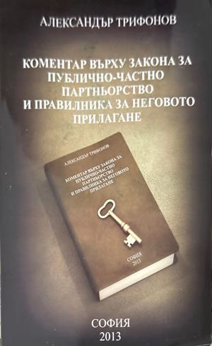 Коментар върху Закона за публично-частно партньорство - Александър Трифонов