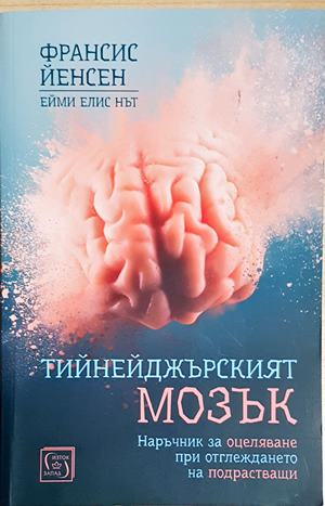 Тийнейджърският мозък (4258)